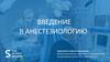 Введение в анестезиологию