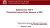 Библиотека ТОГУ. Полнотекстовые базы данных и ЭБС
