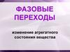 Фазовые переходы. Изменение агрегатного состояния вещества