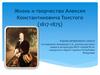 Жизнь и творчество Алексея Константиновича Толстого (1817 - 1875)