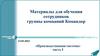 Материалы для обучения сотрудников группы компаний Командор. Производственная система. Часть 1