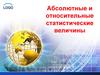 Абсолютные и относительные статистические величины