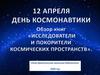 День космонавтики. Ново-Девяткинская школьная библиотека