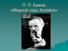 П.П. Бажов «Медной горы Хозяйка»