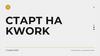 Старт на Kwork