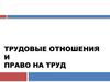 Трудовые отношения и право на труд