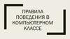 Правила поведения в компьютерном классе