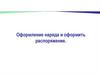 Оформление наряда и оформить распоряжение