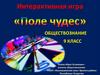Обществознание. Интерактивная игра