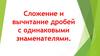 Сложение и вычитание дробей с одинаковыми знаменателями