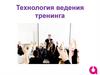 Технология ведения тренинга