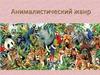 Анималистический жанр. 6 класс