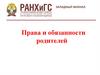 Права и обязанности родителей