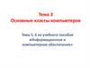 Основные классы компьютеров. Тема 3