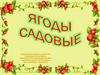 Ягоды садовые