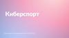Киберспорт