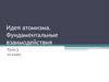 Идея атомизма. Фундаментальные взаимодействия