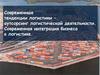Современные тенденции логистики – аутсорсинг логистической деятельности