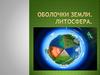 Оболочки земли. Литосфера