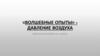 «Волшебные опыты» - давление воздуха