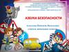 Азбука безопасности. Правила пешехода