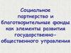 Социальное партнерство и благотворительные фонды как элементы развития государственно-общественного управления