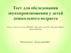Тест для обследования звукопроизношения у детей дошкольного возраста