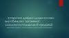 Історична довідка щодо основи виробництва органічної сільськогосподарської продукції