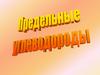 Название предельных углеводородов