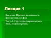 Структура мировоззрения. Типы мировоззрения  (лекция 1)