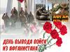 15 февраля - День вывода советских войск из Афганистана