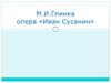М.И. Глинка опера «Иван Сусанин»