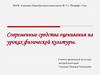 Современные средства оценивания на уроках физической культуры
