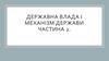 Державна влада і механізм держави. Частина 2
