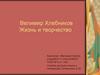 Велимир Хлебников. Жизнь и творчество