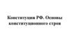 Конституция РФ. Основы конституционного строя