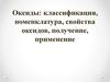 Оксиды. Классификация, номенклатура, свойства оксидов, получение, применение