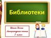 Библиотеки. Литературное чтение. 2 класс