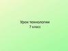 Прототипирование летающей модели планера. Урок технологии. 7 класс