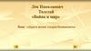 Лев Николаевич Толстой «Война и мир». Дорога жизни Андрея Болконского