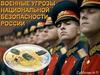 Военные угрозы национальной безопасности России