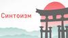 Синтоизм. Значение слова