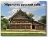 Убранство русской избы