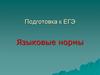 Языковые нормы. Подготовка к ЕГЭ