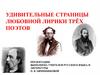 Удивительные страницы любовной лирики трёх поэтов