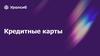Кредитные карты