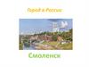 Город в России. Смоленск