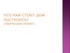 Что нас стоит дом построить?