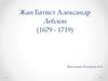 Жан Батист Александр Леблон (1679 - 1719)