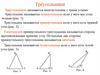 Треугольники. Равнобедренные треугольники